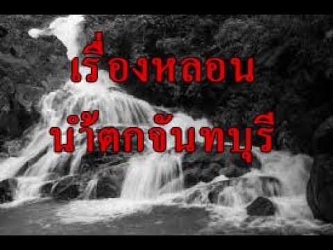 เรื่อง น้ำตกหลอนที่จันทบุรี "เรื่องเล่าประสบการณ์ของคณะกองถ่าย ที่ลืมไม่ลง"