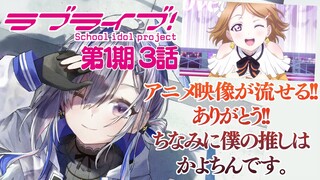 【映像有/同時視聴】「ラブライブ！」１期３話を見ると確定で泣くかなたそ【天音かなた/ホロライブ】