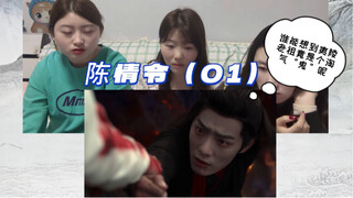 【陈情令reaction】EP1-1｜｛找个一起看剧的朋友｝ 谁能想到夷陵老祖是个“淘气鬼”呢