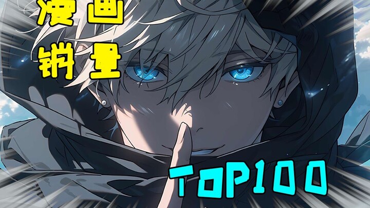 漫画销量 ~ top100 ~，你猜top 1是谁？