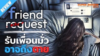 รีวิว Friend Request :ผีแอดเพื่อน (2016) |เปิดเผยเนื้อหาสำคัญ|