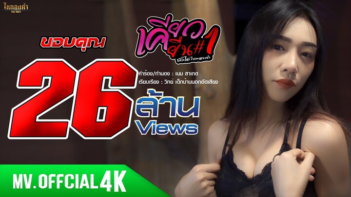 เคียวยืน 1 - บัวไล ไหทองคำ【MV OFFICIAL 4K】