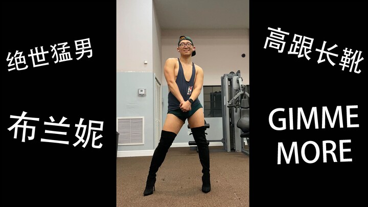 【布兰妮】《Gimme More》肌肉猛男，高跟长靴，性感翻跳。热烈迎接星巴克天后速速回归！！