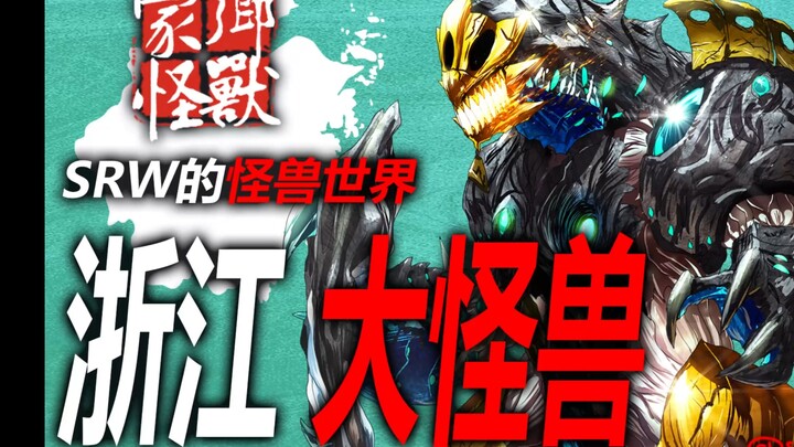 【SRW的怪兽世界】~家乡大怪兽 浙江~