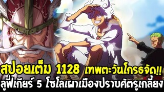 วันพีช [ สปอยเต็ม 1128 ] เทพตะวันโกรธจัด !! ลูฟี่เกียร์ 5 โซโลเผาเมืองปราบศัตรูเกลี้ยง - OverReivew