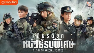 เกียรติยศหน่วยรบพิเศษ ตอนที่ 17