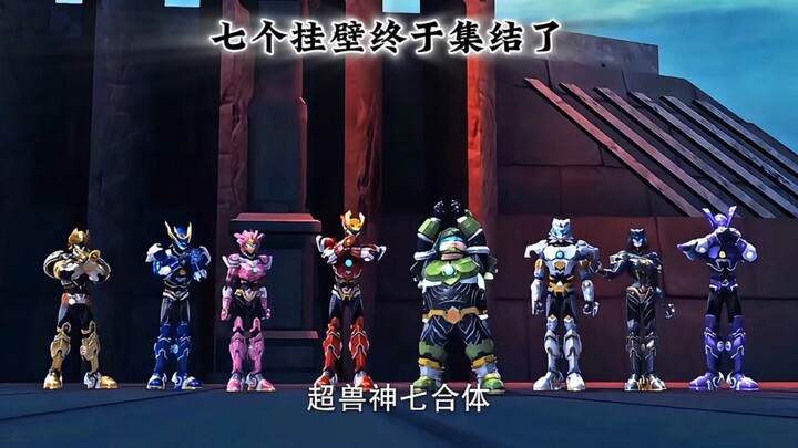 七个挂壁合体了，孩子你完了!