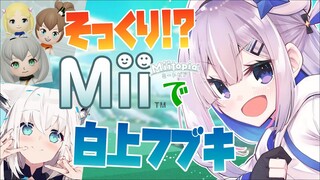 【Miitopia】そっくりMii🎨１時間チャレンジなのだ！【天音かなた/ホロライブ】