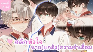 [อ่านมังงะ] สลักหัวใจนาย(แกล้ง)ความจำเสื่อม ตอนที่ 13-14