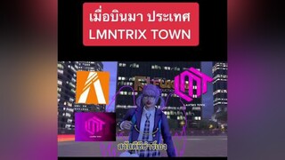 โกอินเตอร์ เมืองLMNTRIX lmntrixtown lmntrix fivem fivemroleplay fivem gta5 gtav gta5