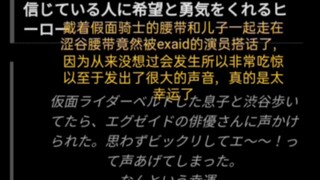 在涩谷戴着腰带居然被假面骑士exaid搭话了？发生在涩谷的温馨故事，不愧是宝生永梦小天使