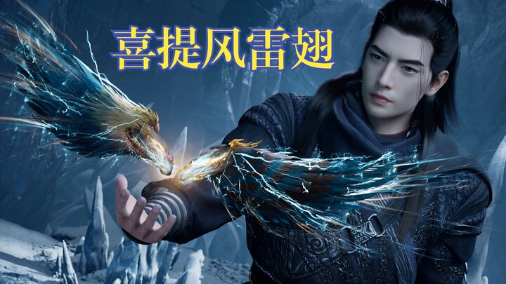 《凡人修仙传》感谢榜一大哥风希送的风雷翅