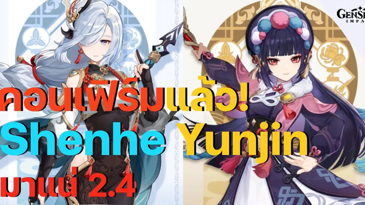 ข่าวด่วน! ประกาศแล้วตัวละครใหม่ Shenhe และ Yunjin มาแพทช์ 24 แน่นอน - Genshin impact