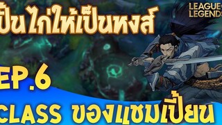 ปั้นไก่ให้เป็นหงส์ By @Xegorrorgank และ @Robert Chase EP6 คลาสของแชมเปี้ยน - League of Legends