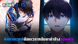 นักดาบเวทย์ย้อนเวลากลับมาฆ่าล้างจอมมาร ตอนที่ 1 - 15