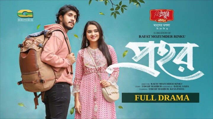 Prohor Bangla New Natok #Tawsif Mahbub #Keya Payel #bangla new natok 2025