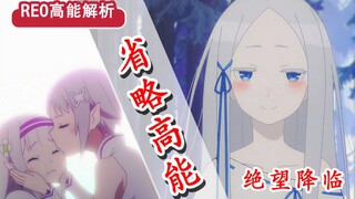 关键伏笔被删？！诀别之吻，Re0最离奇谜团？ 18集高能解析！虚饰魔女、强欲司教登场！【新番猛料】