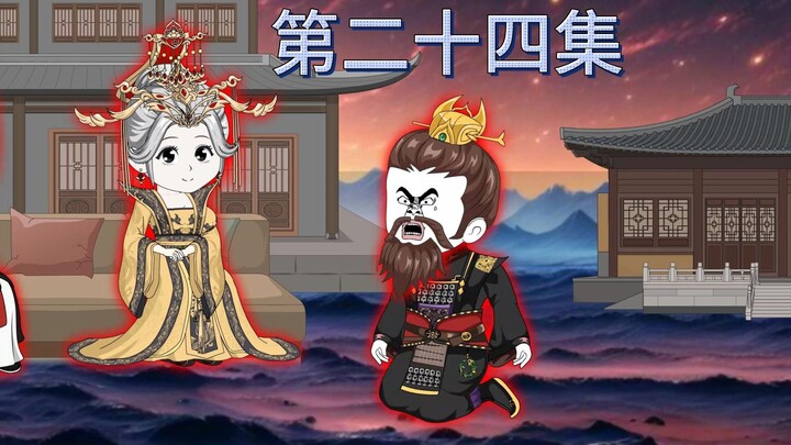 第二十四集：居然让朕给两个女人当下人？