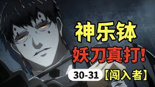 【神乐钵】30-31话.毘灼统领现身乐座市！最强妖刀真打为何受万人追捧？（乐座篇）