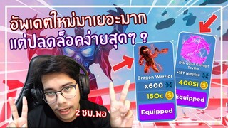 Roblox : Ninja Legends อัพเดตใหม่เยอะมากแต่วิธีปลดล็อคง่ายจังเลย ? EP.6