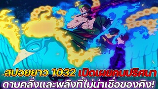 [สปอยยาว] : วันพีช 1032 เปิดเผยคนปริศนา "ดาบคลั่ง" และพลังที่ไม่น่าเชื่อของคิง !!