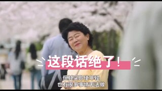 【大结局】一下子升华了主题“别把年轻当成理所当然的事”