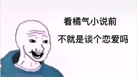 【橘里橘气】看橘气小说前后...