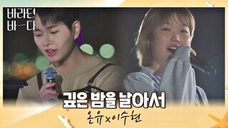 지금 듣기 딱 좋은💞 온유(ONEW)x이수현(Lee Suhyun)의 〈깊은 밤을 날아서〉♬ 바라던 바다 (sea of hope) 2회 | JTBC 210706 방송