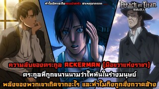 ไททันภาคสุดท้าย ความลับของตระกูลแอคเคอร์แมน มือขวาของราชาไททัน