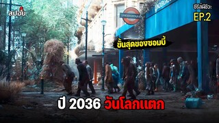 สรุปเนื้อเรื่อง ปี2036 อนาคตที่โลกล่มสลายซอมบี้กลายพันธุ์ l ซีรีส์ผีชีวะ EP.2