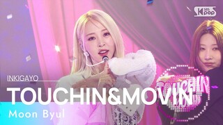 Moon Byul(문별) - TOUCHIN&MOVIN @인기가요 inkigayo 20240225