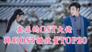 第一播放量破2亿 剧火歌也火 韩剧的灵魂就是OST啊 韩剧OST播放量TOP20