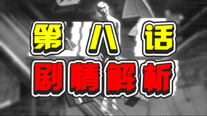 【解析】虫我是“蛾”？ bugego 第8话 剧情探讨