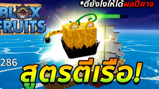 Blox Fruits 24 ชั่วโมง ตีเรือยังไง ให้ได้ผลปีศาจ!