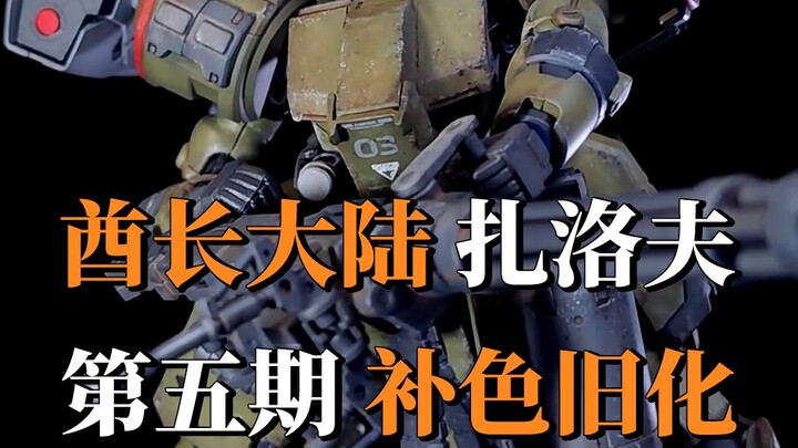酋长大陆扎洛夫第五期