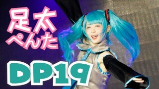 【足太ぺんた】Birthday Song for Miku【DP19】