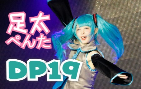 【足太ぺんた】Birthday Song for Miku【DP19】