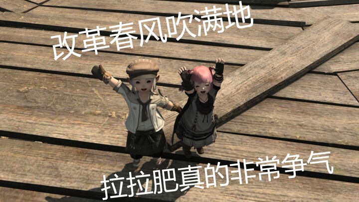 【FF14】改革春风吹满地，拉拉肥很争气