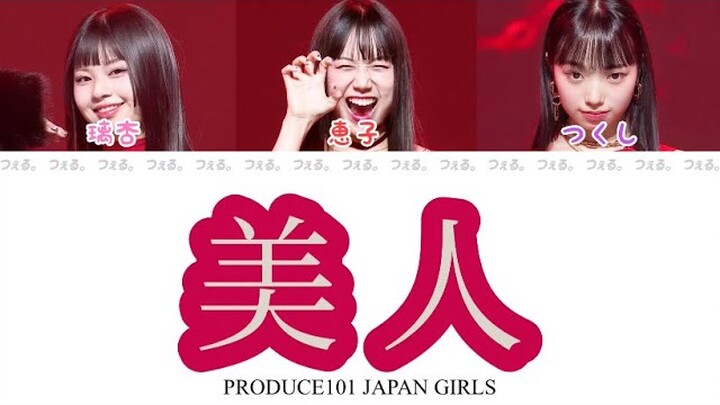 美人（ちゃんみな） /  PRODUCE101 JAPAN THE GIRLS(日プ 日プ女子 日プガールズ)【カナルビ/日本語訳/和訳/歌詞/日本語字幕/パート分け】Lyrics