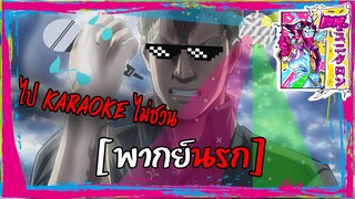 [พากย์นรก] ไป 🎼KARAOKE 🎤ไม่ชวน "ไรเนอร์" (ผ่าพิภพไททัน)🎧