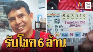 หนุ่มทำตะเกียบไม้ดวงเฮงถูกรางวัลที่ 1 รับ 6 ล้าน "เฟี้ยวฟ้าว" ดวงเฮงถูก 90 ใบ