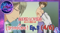 Super Lovers ss1 Ep.3 (พากย์ไทย) 4/6