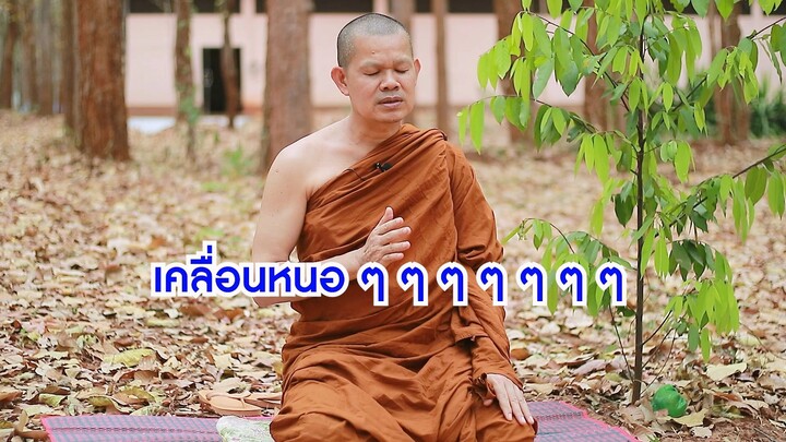 03 การกราบสติปัฏฐาน 7.30นาที