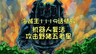 海贼王漫画1119话情报：大鸟五老星被路飞&波尼&山治&弗兰奇联手打飞