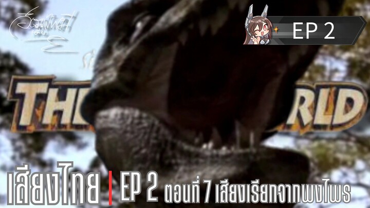 ฝึกพากย์ไทย | ตะลุยโลกล้านปีตอนที่ 7 เสียงเรียกจากพงไพร ep2