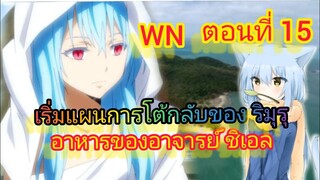 (นิยายWNพิเศษ)แผนการโต้กลับของ ริมุรุ และ อาหารของชิเอล เกิดใหม่ทั้งทีก็เป็นสไลม์ไปซะแล้ว ตอนที่ 15