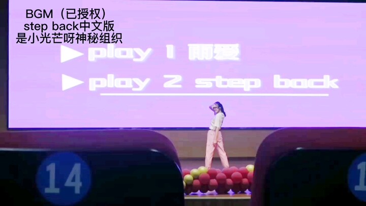 学校不让跳韩舞？那就换成中文版吧！step back翻跳