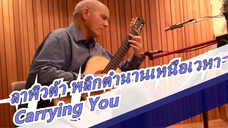 [ลาพิวต้า พลิกตำนานเหนือเวหา]กีต้าร์คลาสสิค| มิยาซากิ ฮายาโอะ| เพลงประกอบ Carrying You