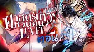 ศาสตร์เทวะหวนคืน Level 2 ตอนที่ 3 ฝูงออร์ค ( พากย์ไทย)