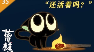 【罗小黑|君清篇】蓝溪镇，无人生还？《蓝溪镇》35话更新！